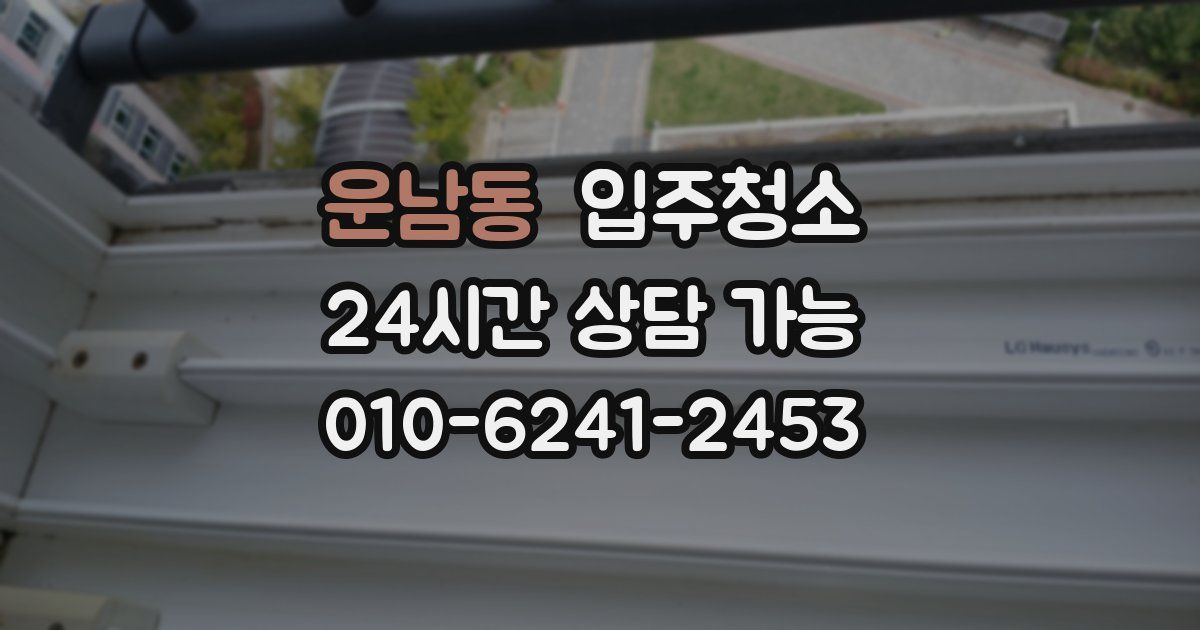 운남동 입주청소
