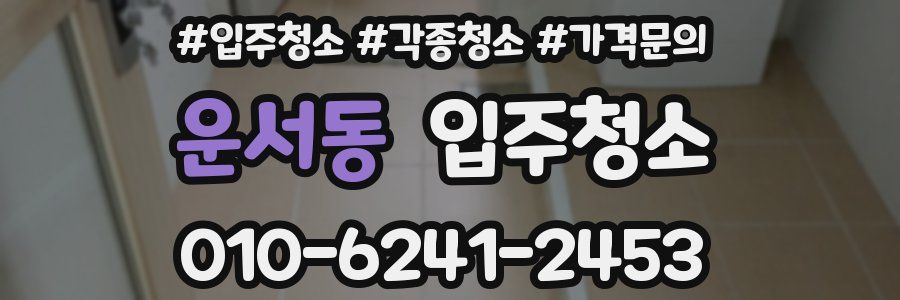 운서동 이사청소