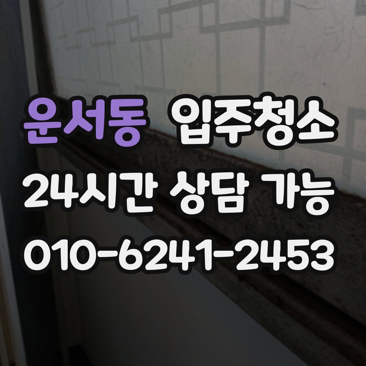 운서동 원룸청소