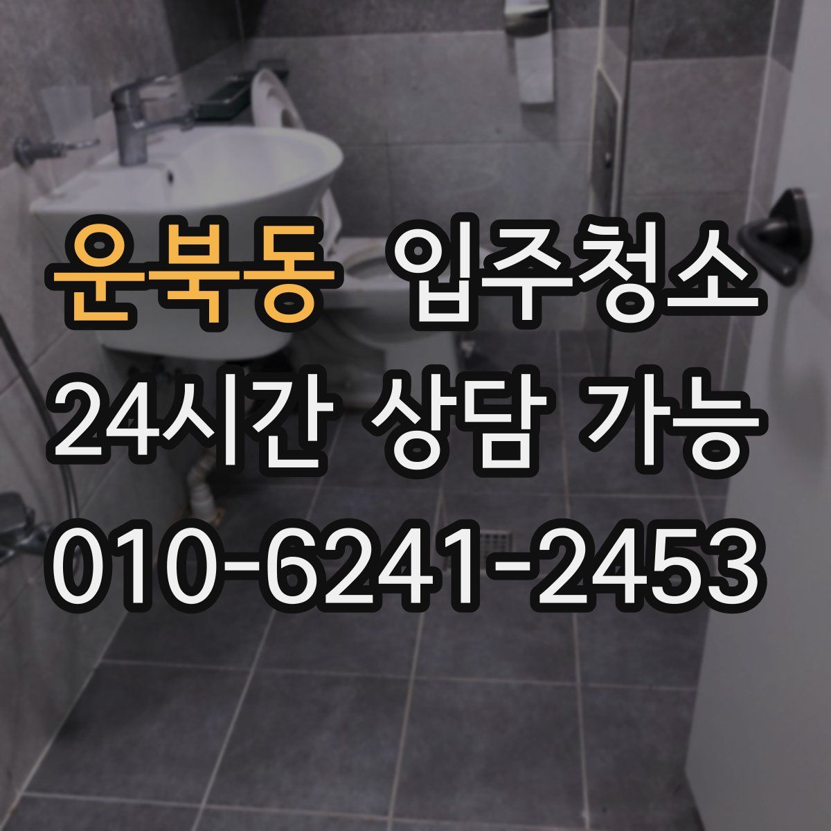 운북동 원룸청소