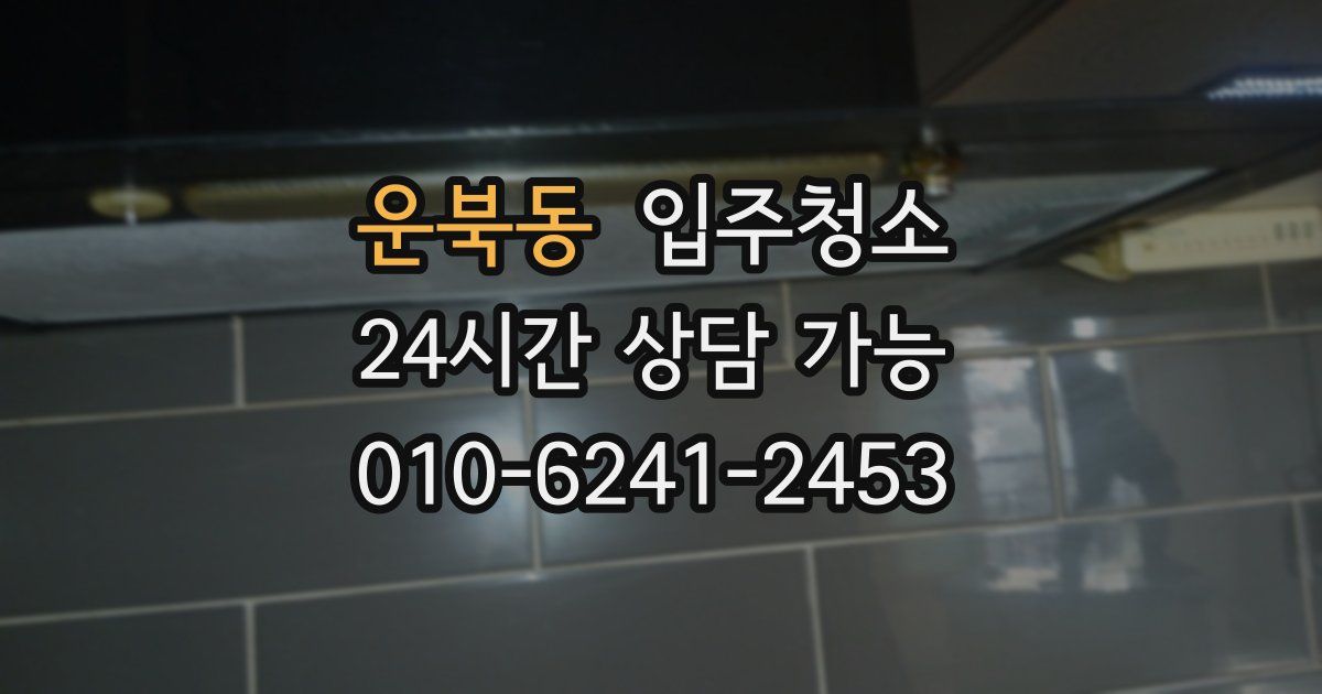 운북동 입주청소