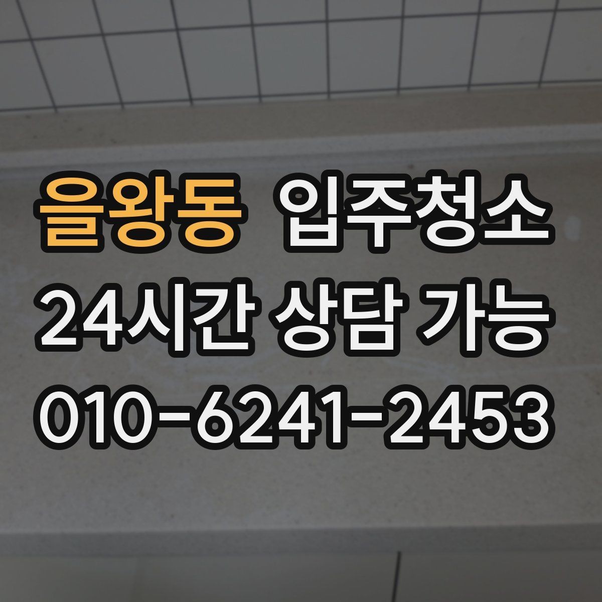 을왕동 입주청소 욕실 물때와 얼룩 정리 순서