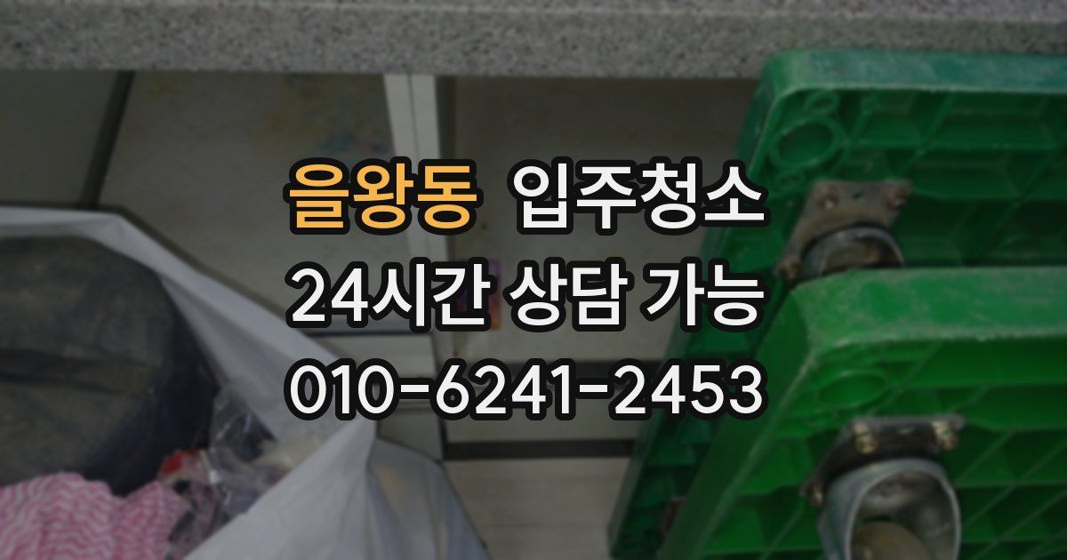 을왕동 입주청소