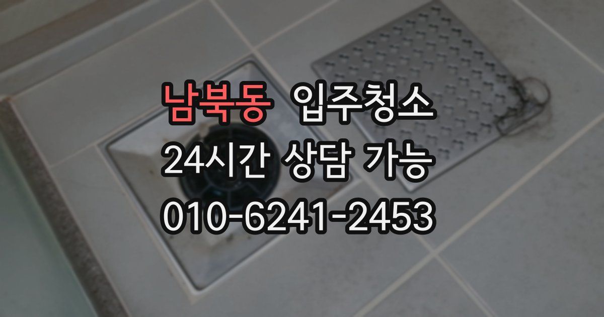 남북동 입주청소