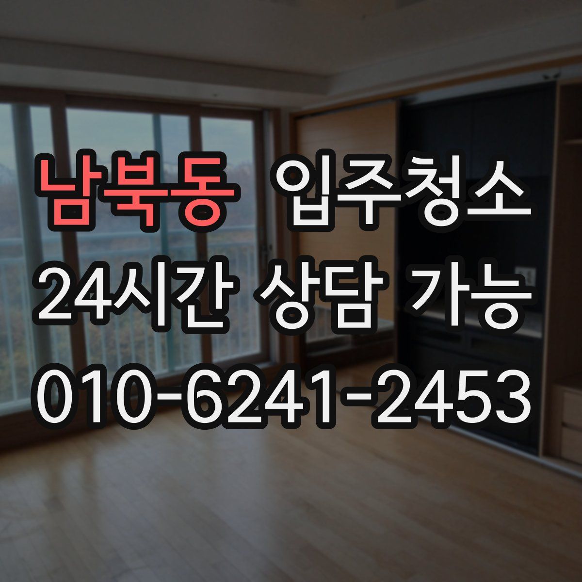 남북동 원룸청소