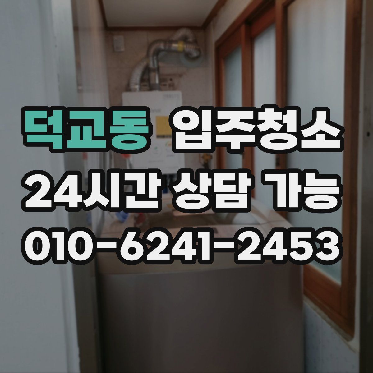 덕교동 원룸청소