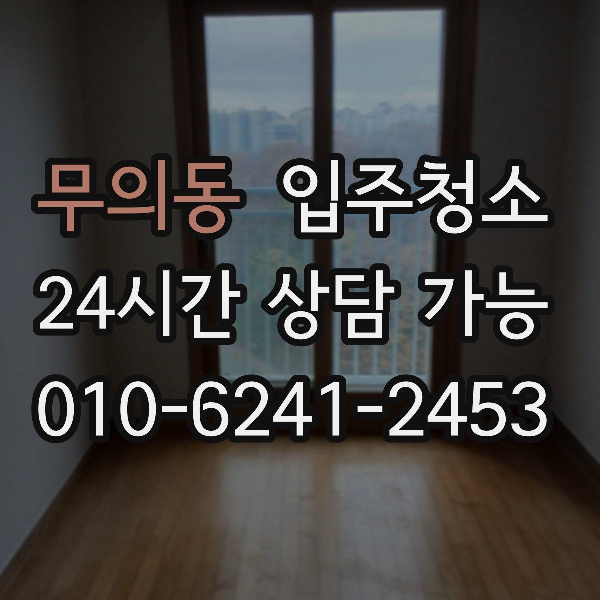 무의동 원룸청소