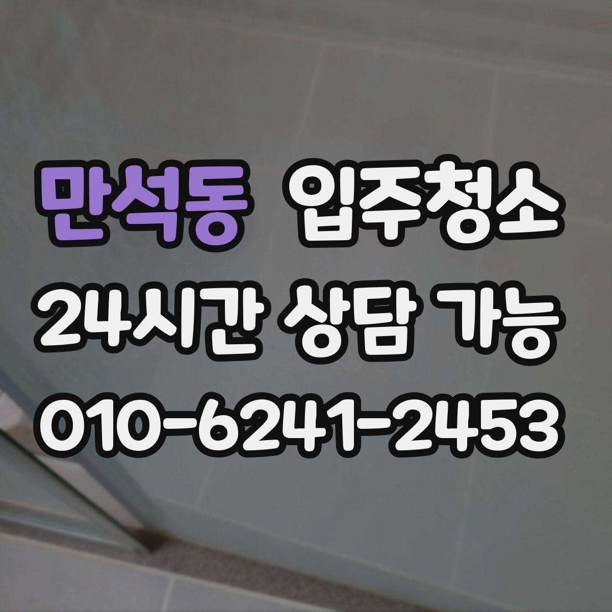 만석동 입주청소 전등 커버 주변 먼지 정리하는 포인트