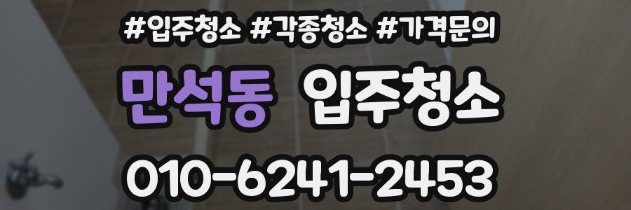 만석동 이사청소