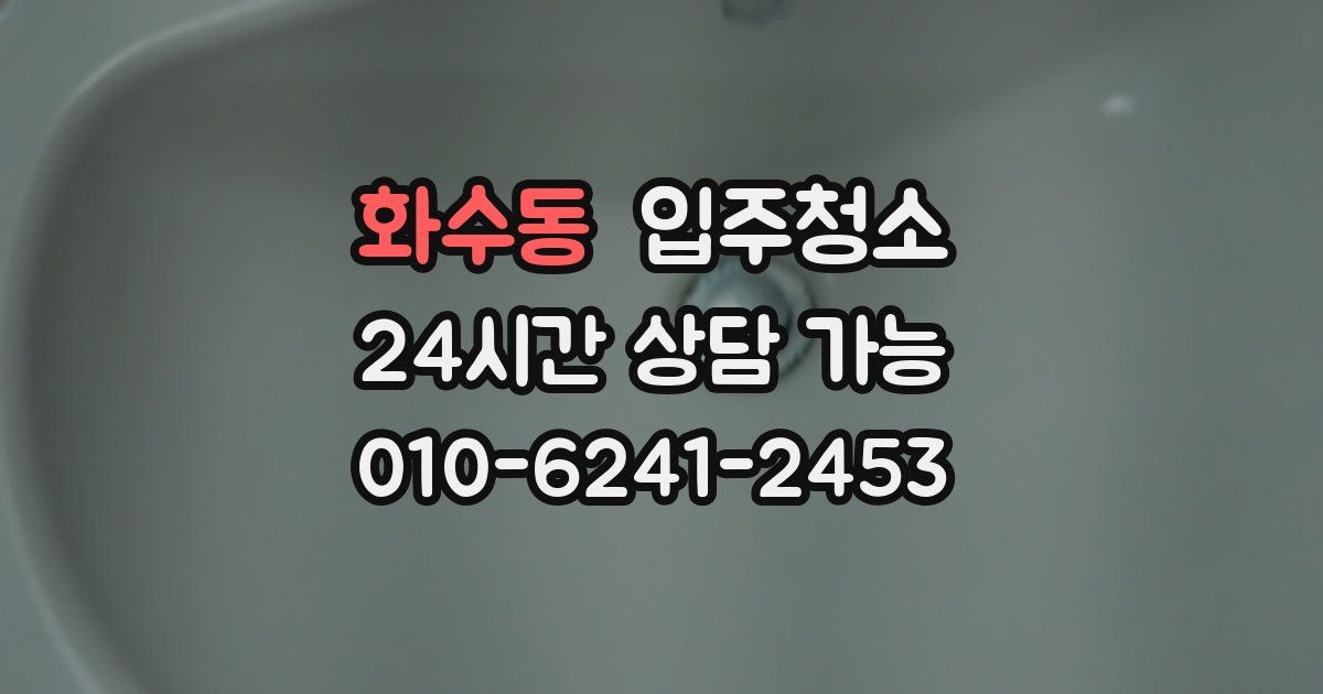 화수동 입주청소