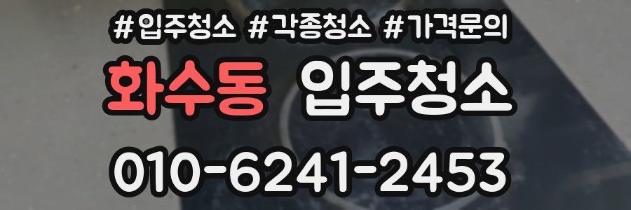 화수동 이사청소