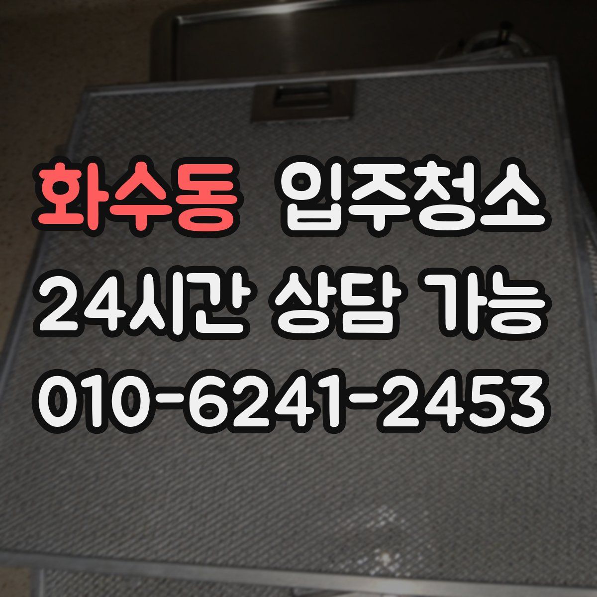 화수동 원룸청소