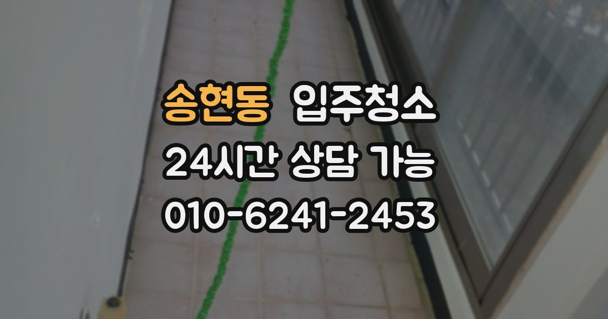 송현동 입주청소