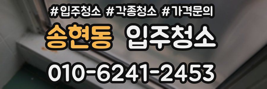 송현동 이사청소