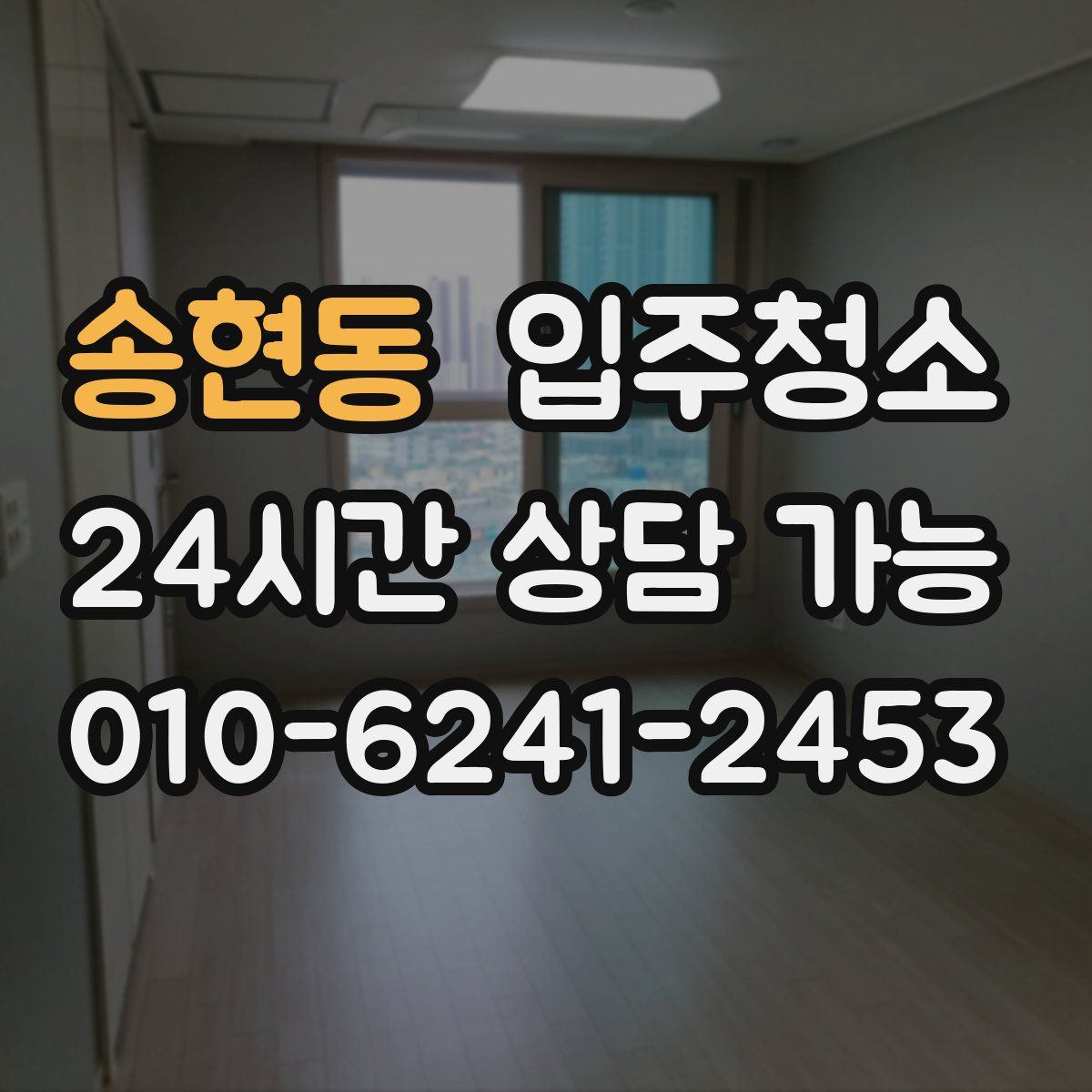 송현동 원룸청소