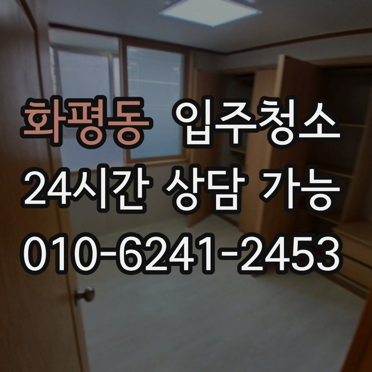 화평동 입주청소 집이 더 넓어 보이는 정리 기준