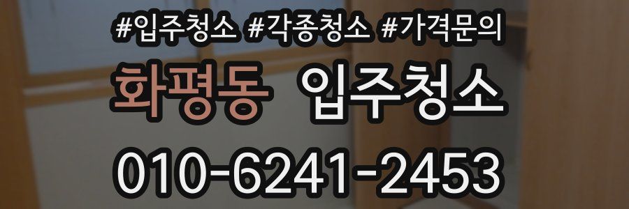 화평동 이사청소