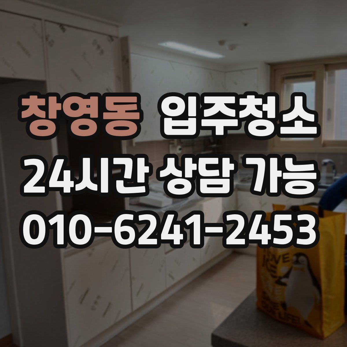 창영동 입주청소 주방에서 찝찝한 냄새가 날 때 체크