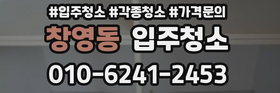 창영동 이사청소