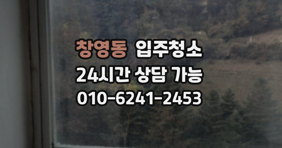 창영동 입주청소