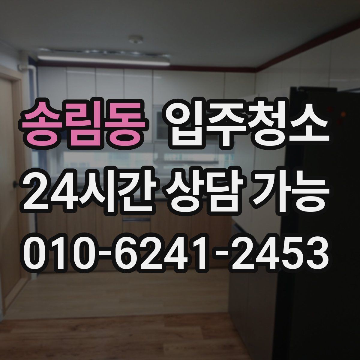 송림동 입주청소 싱크대 주변 물때가 잘 생길 때 정리