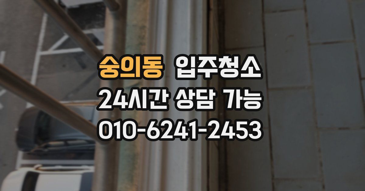 숭의동 입주청소