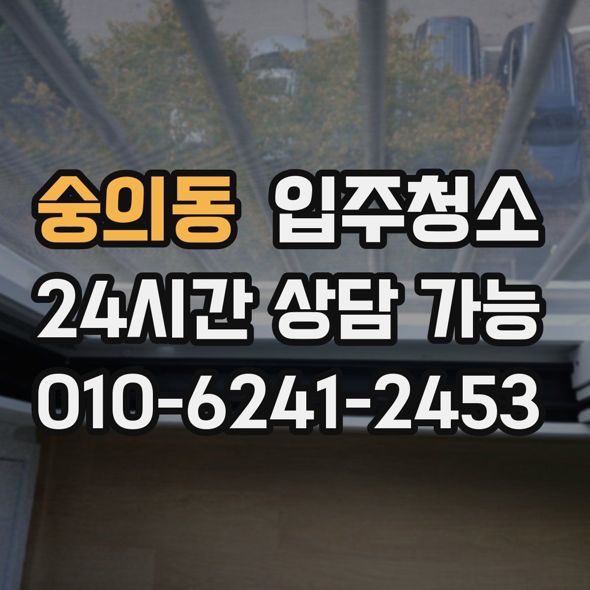 숭의동 원룸청소