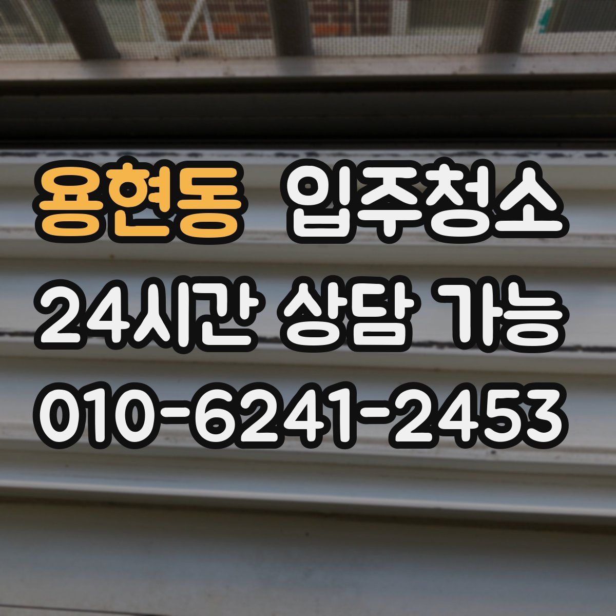 용현동 원룸청소