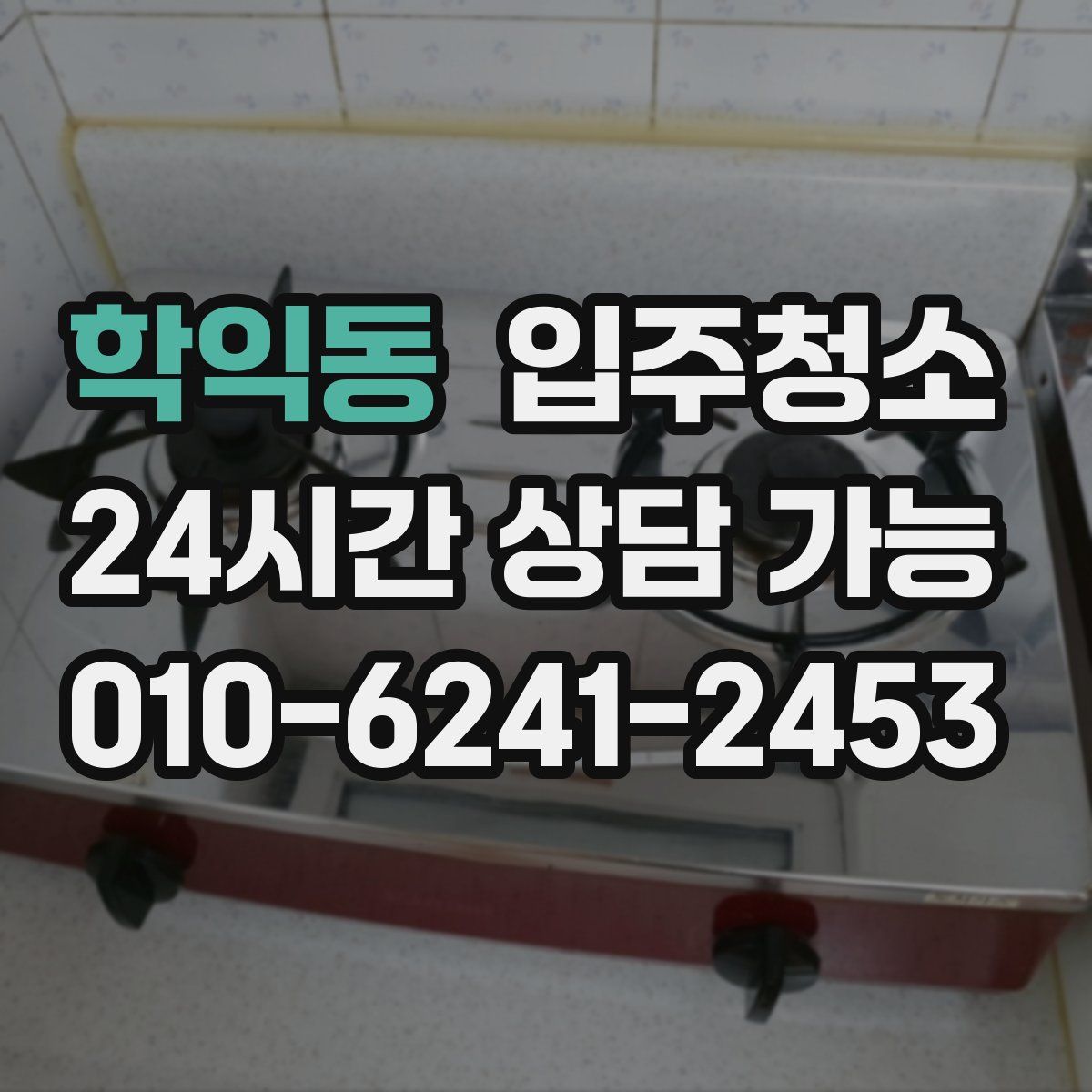 학익동 원룸청소