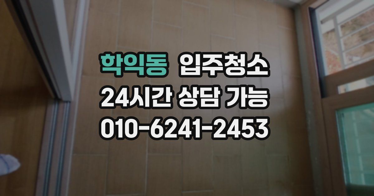 학익동 입주청소