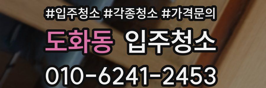 도화동 이사청소