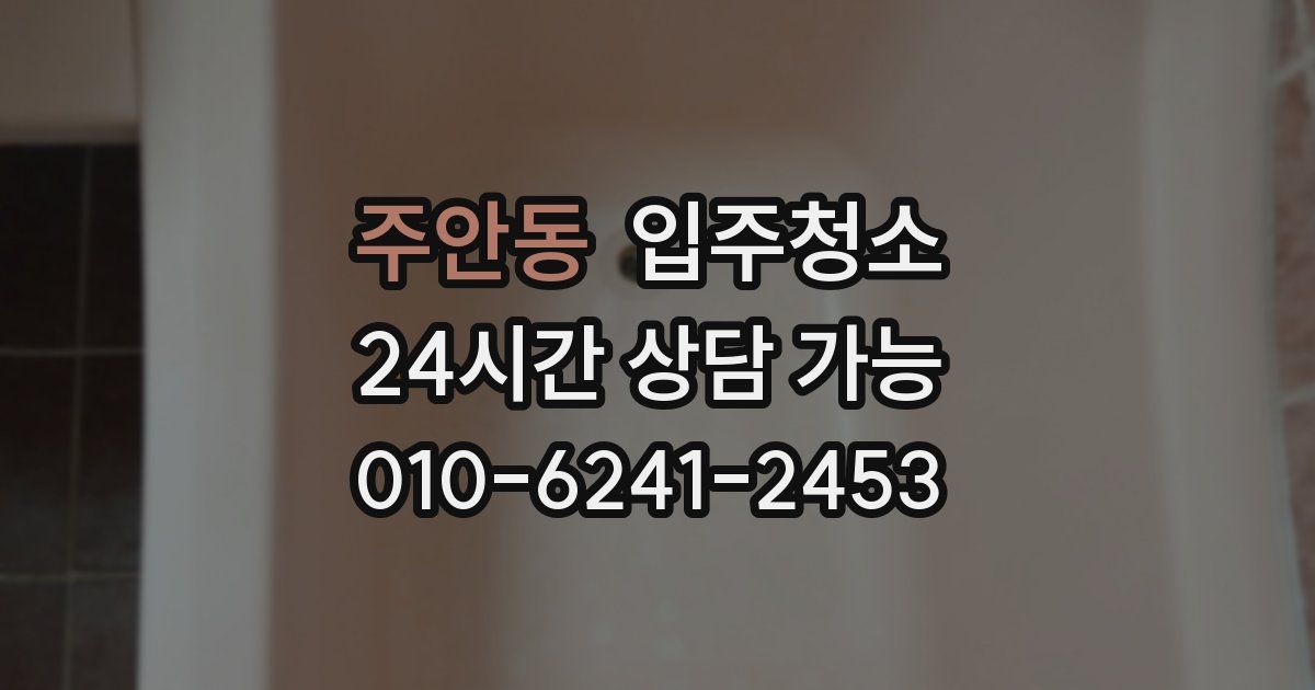 주안동 입주청소