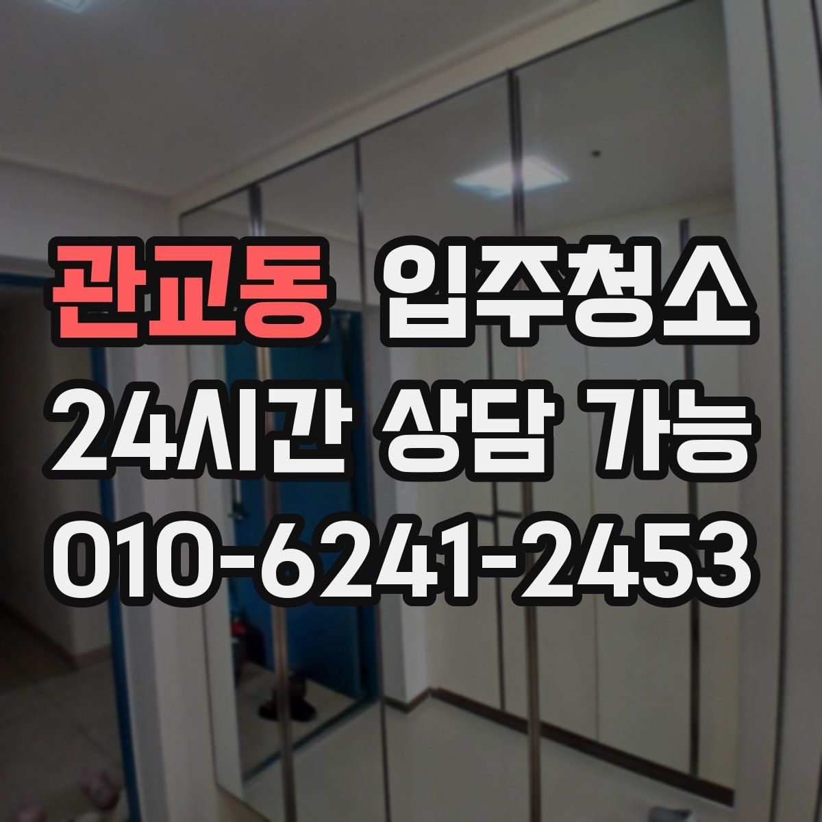 관교동 원룸청소