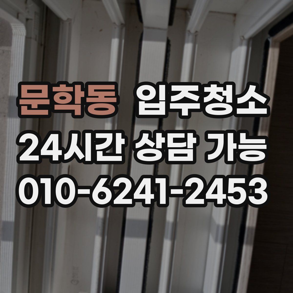 문학동 입주청소 신혼집 가전 설치 전 준비 순서