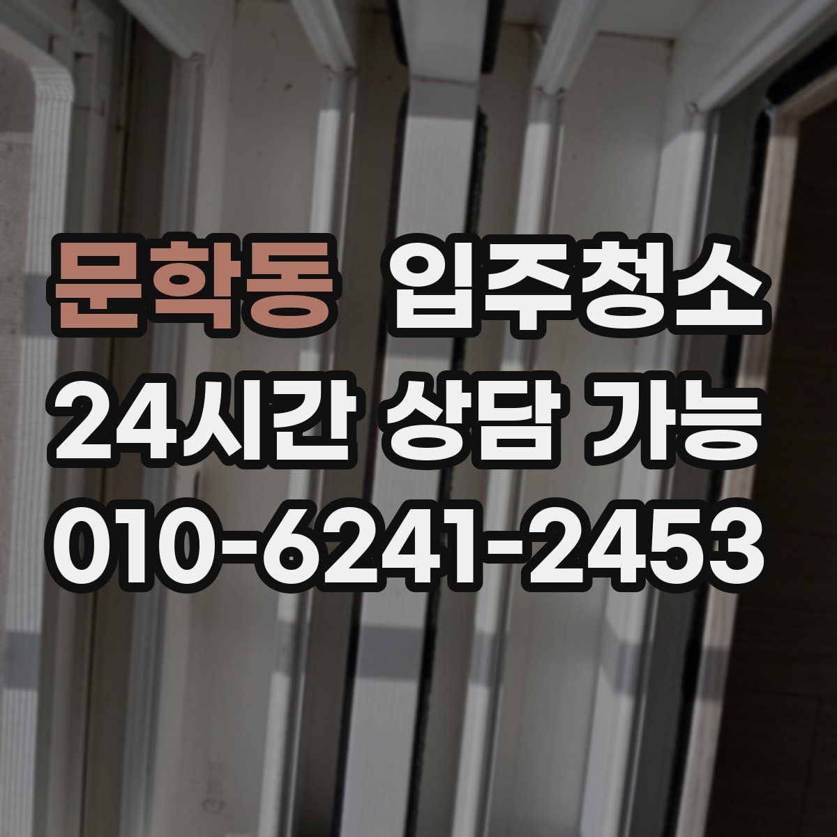 문학동 원룸청소