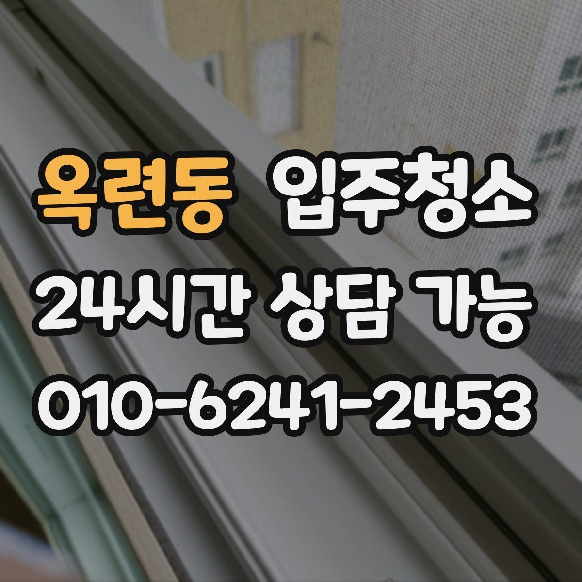 옥련동 입주청소 후 입주 다음날 바로 할 점검 리스트