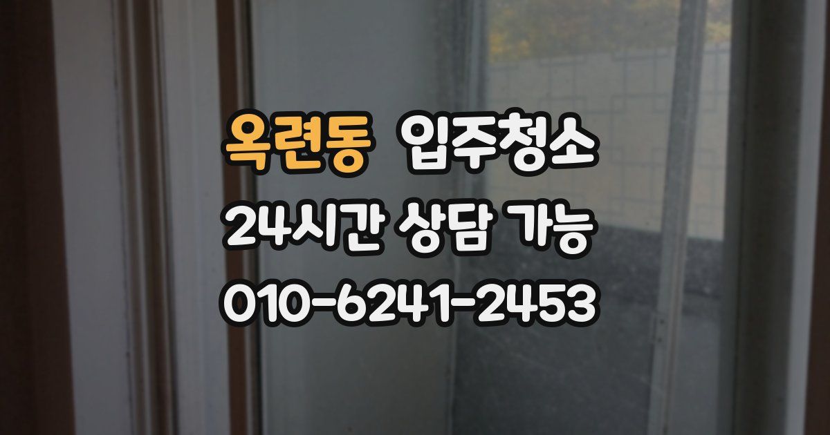 옥련동 입주청소