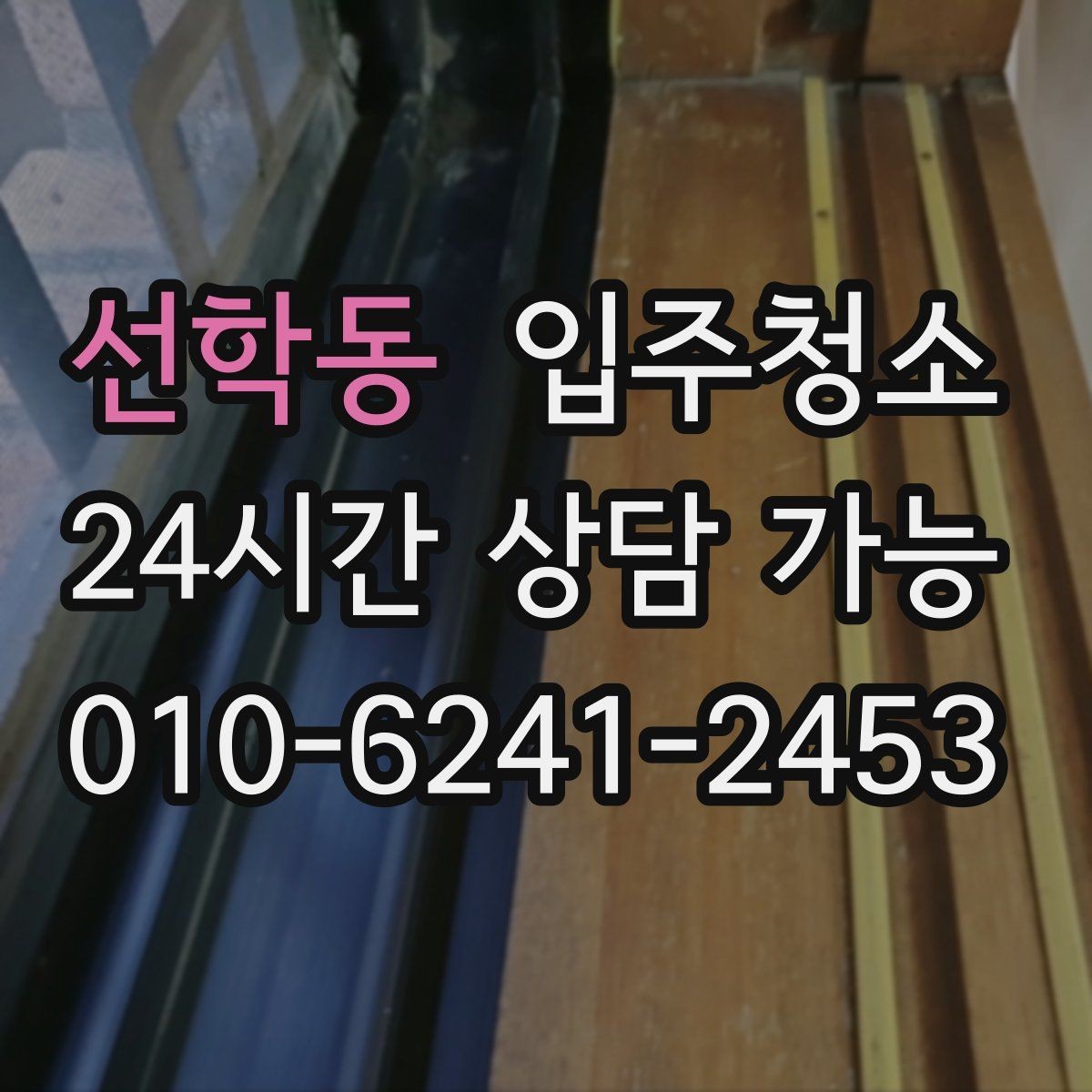 선학동 입주청소 소형 매장 오픈 전 기본 정리