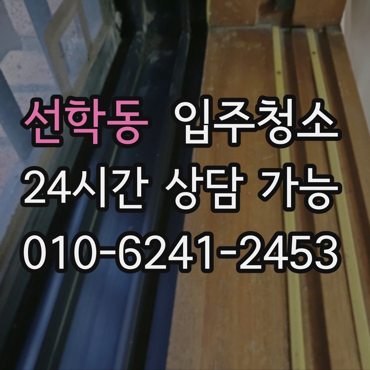 선학동 원룸청소