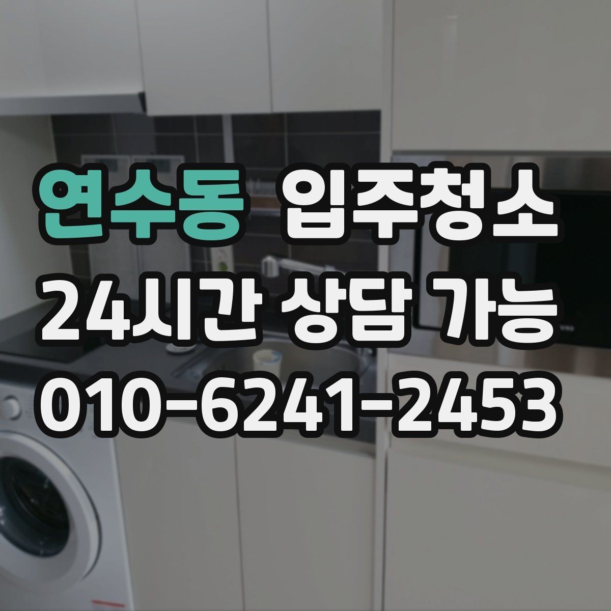 연수동 입주청소 새집에서 먼지가 유독 많은 이유 정리