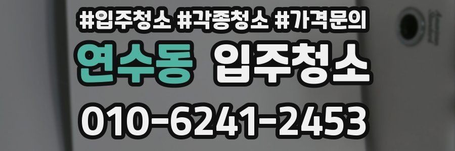 연수동 이사청소