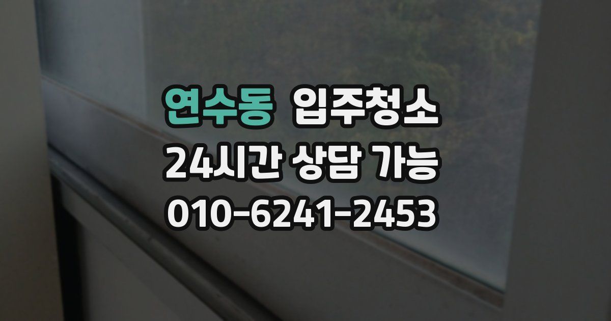 연수동 입주청소