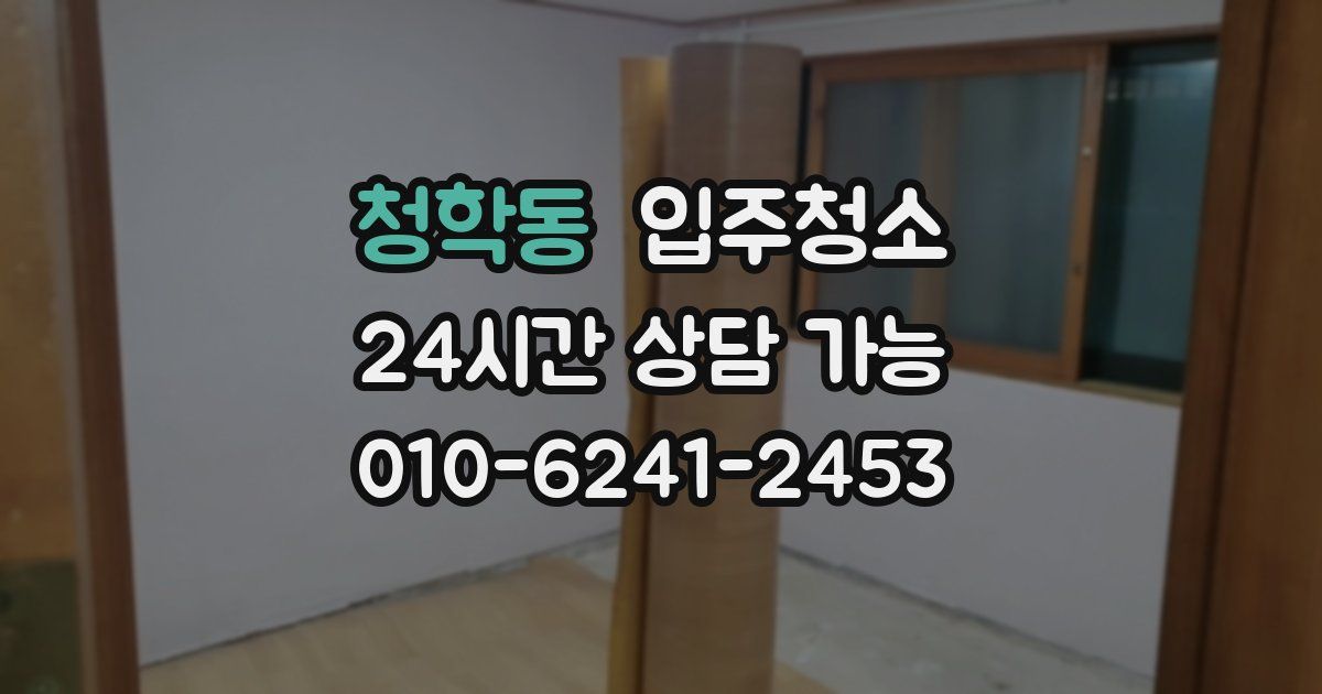 청학동 입주청소