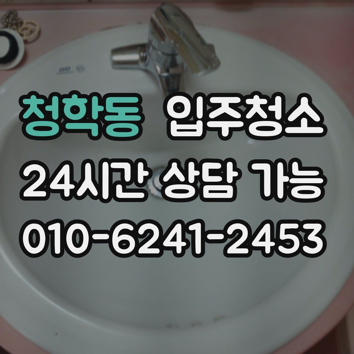 청학동 원룸청소