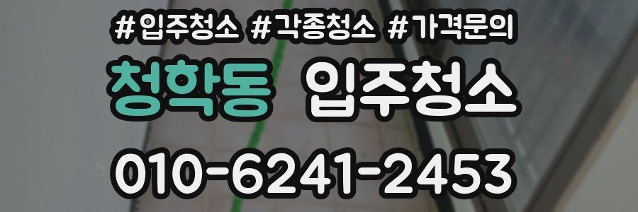 청학동 이사청소