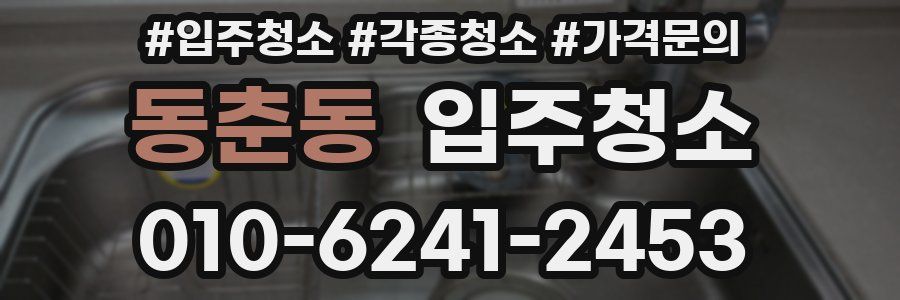 동춘동 이사청소