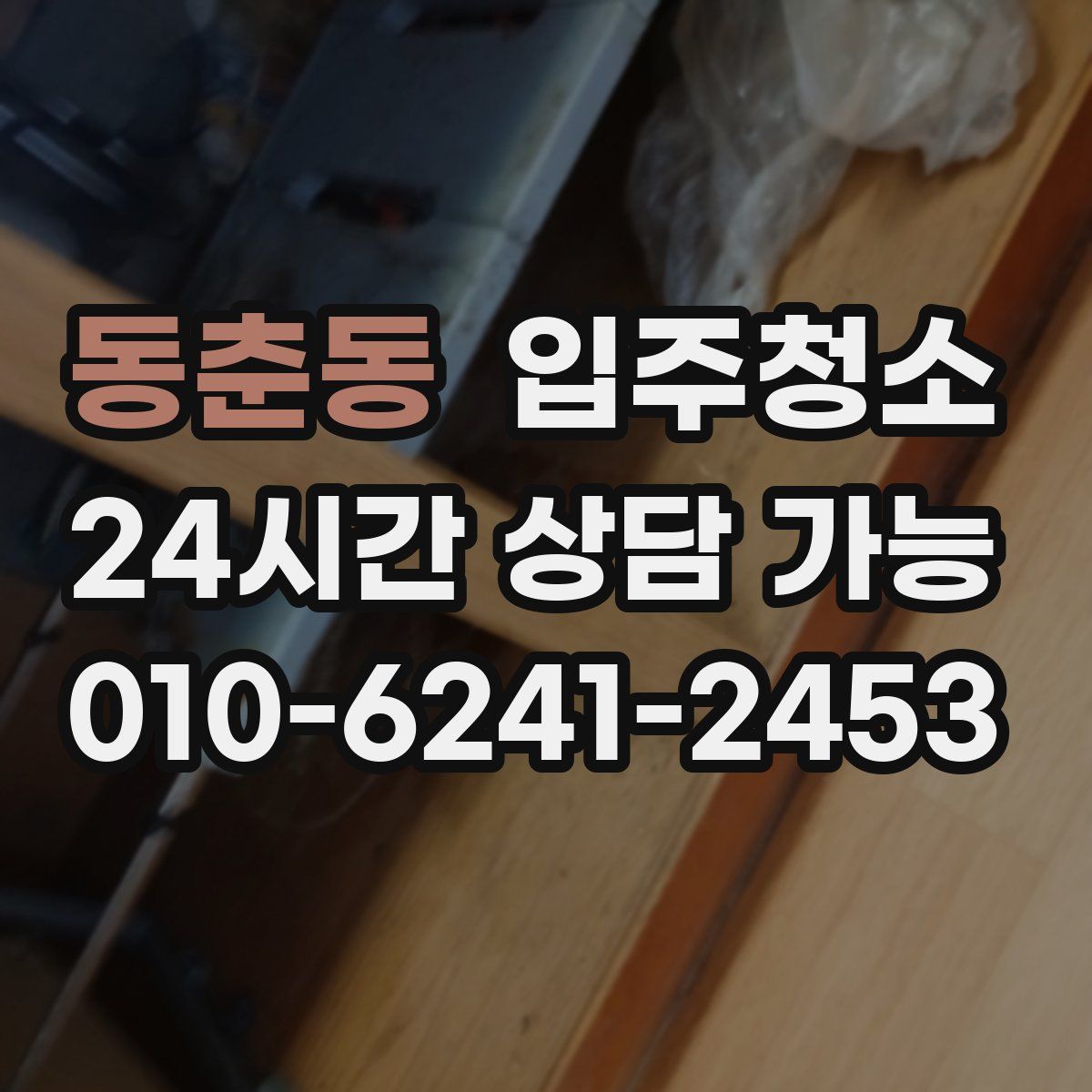 동춘동 원룸청소