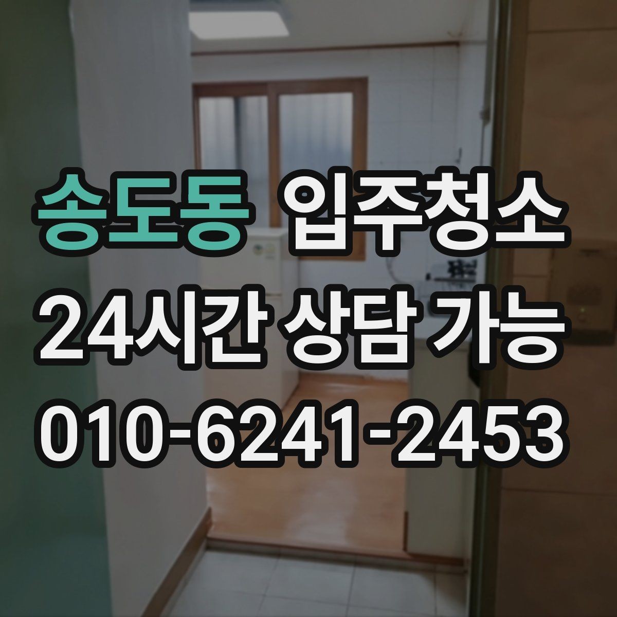 송도동 입주청소 전 창문 열면 먼지가 날릴 때 줄이는 방법