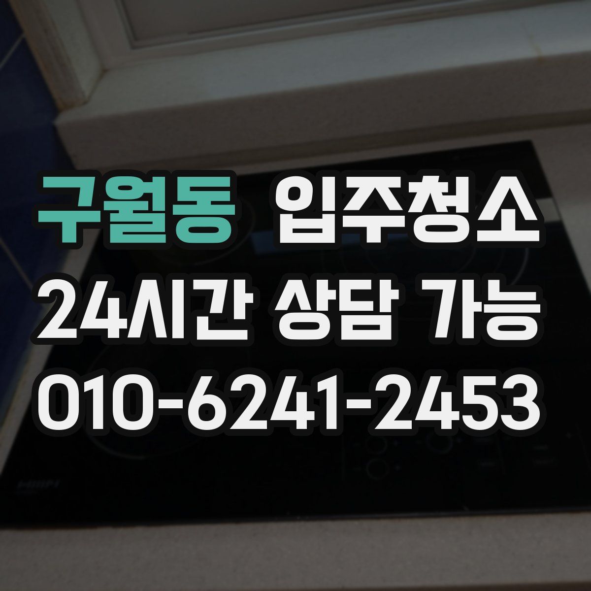 구월동 원룸청소