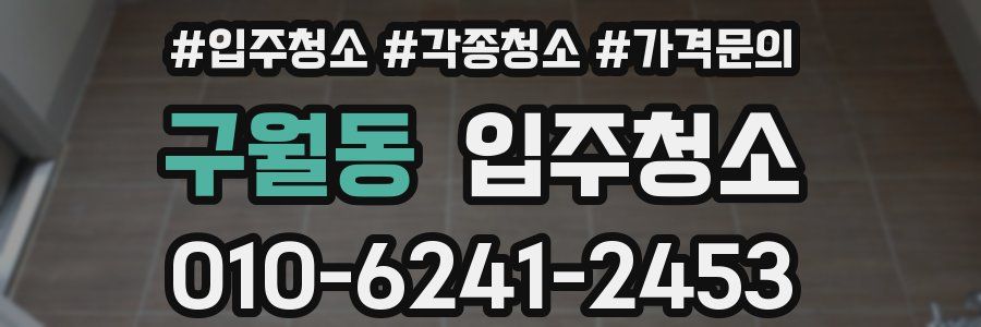 구월동 이사청소